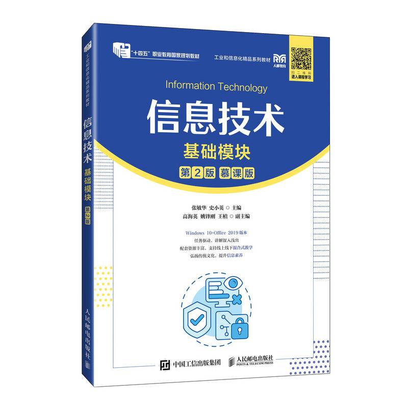 信息技术（基础模块）（第2版）