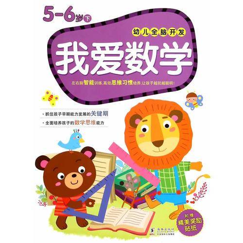 幼儿全脑开发：我爱数学（5-6岁下）