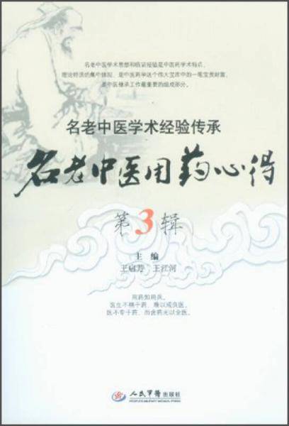 名老中医用药心得第3辑.名老中医学术经验传承