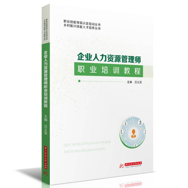 企业人力资源管理师职业培训教程