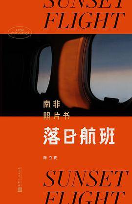 落日航班 : 南非照片书