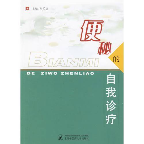 便秘的自我诊疗