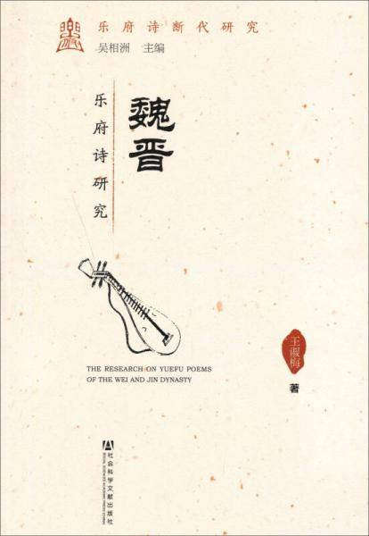 魏晋乐府诗研究