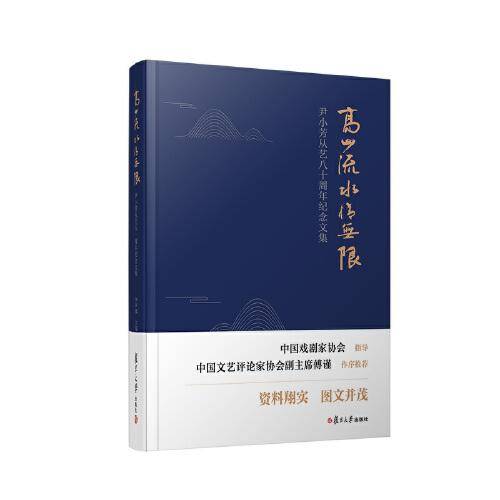 高山流水情无限：尹小芳从艺八十周年纪念文集（中国戏剧家协会指导，中国文艺评论家协会副主席傅谨推荐）