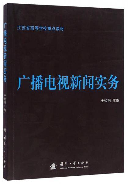 广播电视新闻实务