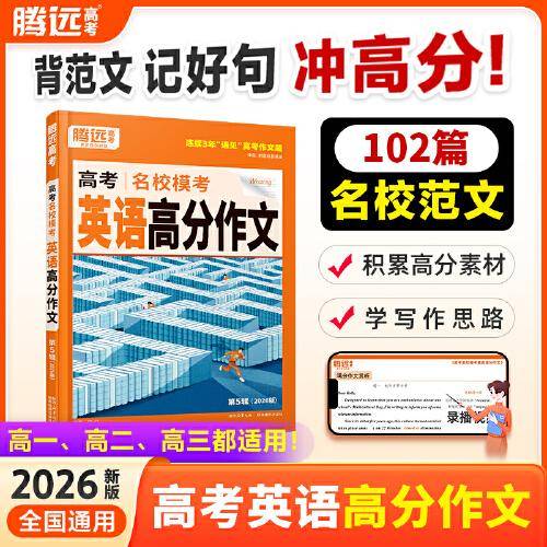 腾远高考2026高中英语名校模考高分作文英语作文高考满分作文
