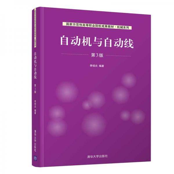自动机与自动线（第3版）（国家示范性高等职业院校成果教材·机械系列）