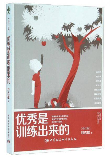 优秀是训练出来的（修订版）
