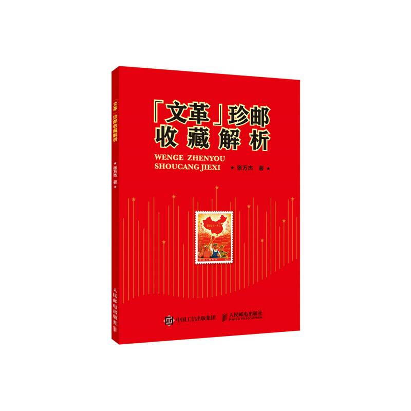 “文革”珍邮收藏解析