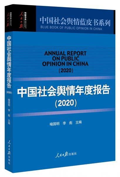 中国社会舆情年度报告（2020）