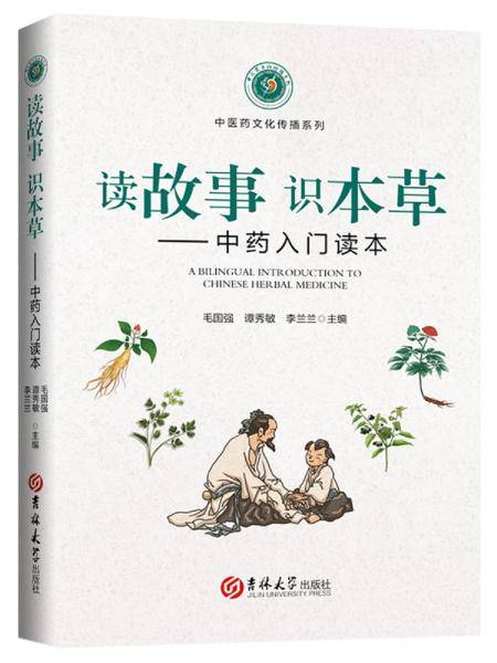 读故事?识本草：中药入门读本