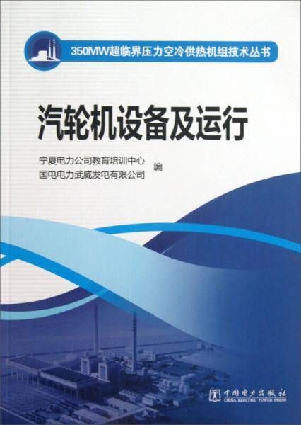350MW超临界压力空冷供热机组技术丛书  汽轮机设备及运行