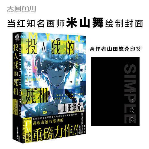 山田悠介：投入我的残机（含作者印签）米山舞绘制封面 继《通过机器人与你相恋》后又一重磅力作