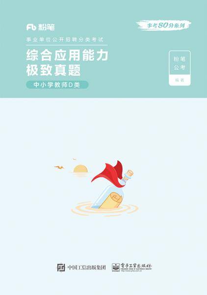 综合应用能力极致真题  中小学教师D类