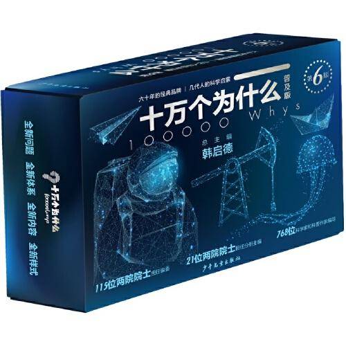 十万个为什么·第六版（普及版）