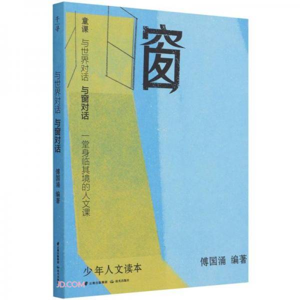 与世界对话(与窗对话)/少年人文读本