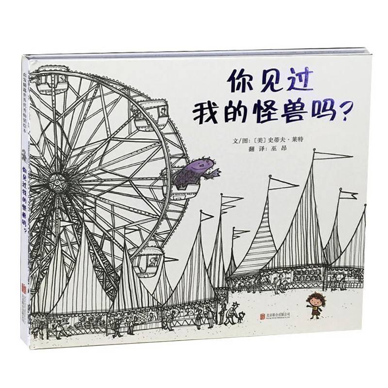 你见过我的怪兽吗？