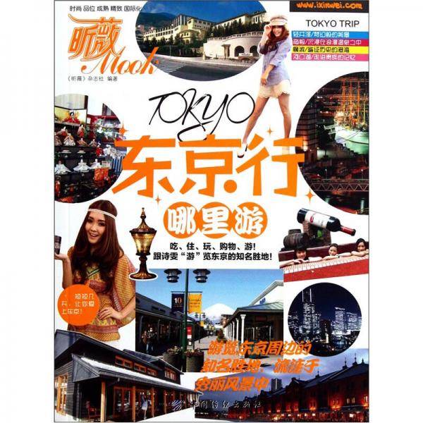 东京行 哪里游