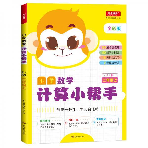小学数学计算小帮手（二年级上册RJ人教版全彩版）