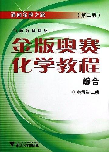 金版奥赛化学教程第2版