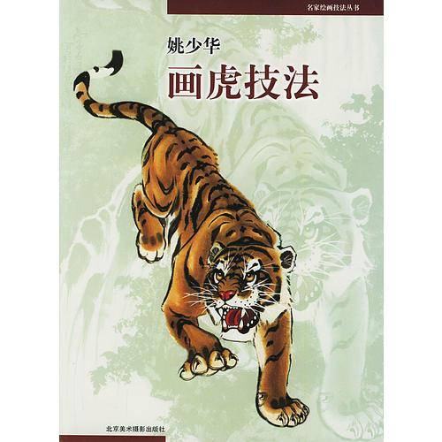 名家绘画技法丛书——姚少华画虎技法