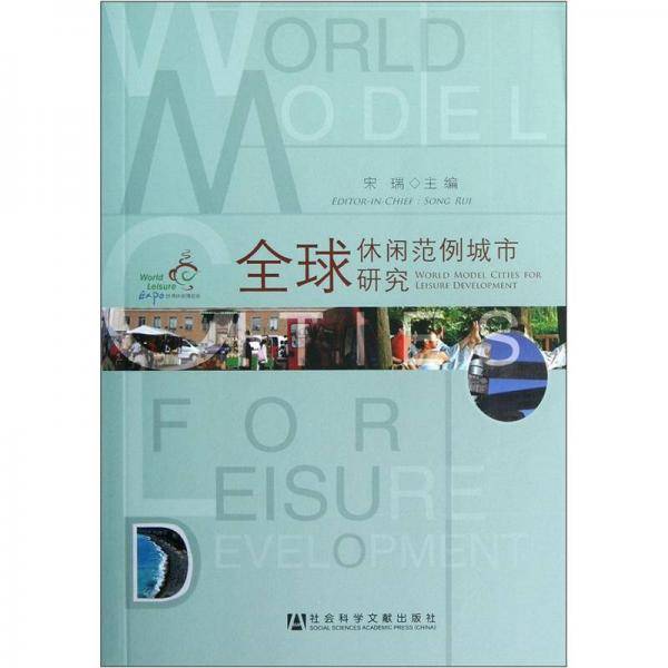 全球休闲范例城市研究