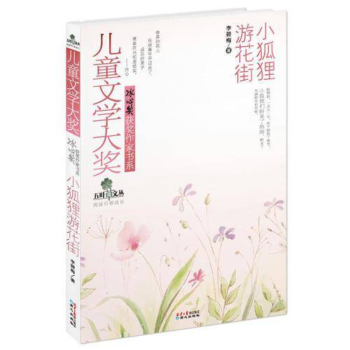 儿童文学大奖・冰心奖获奖作家书系:小狐狸游花街