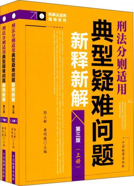 刑事法适用指导系列：典型疑难问题新释新解（上下册 刑法分则适用 第三版）