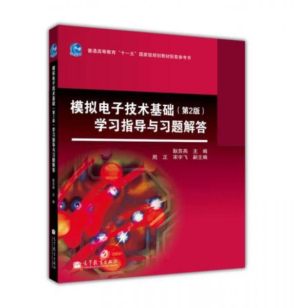 模拟电子技术基础
