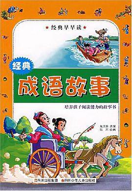 经典成语故事