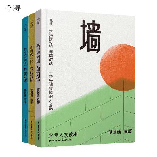 千寻少年·与世界对话（套装共3册）