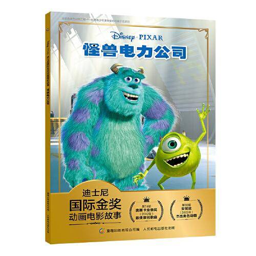 怪兽电力公司/迪士尼国际金奖动画电影故事