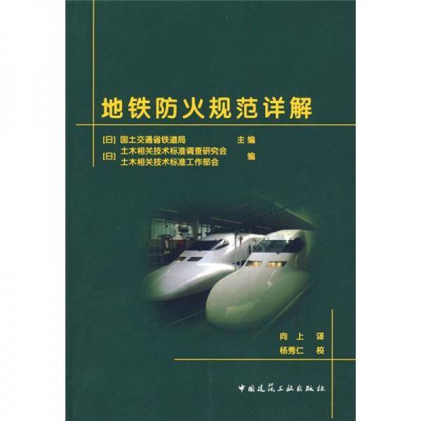 地铁防火规范详解