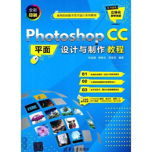 Photoshop CC平面设计与制作教程（高等院校数字艺术设计系列教材）