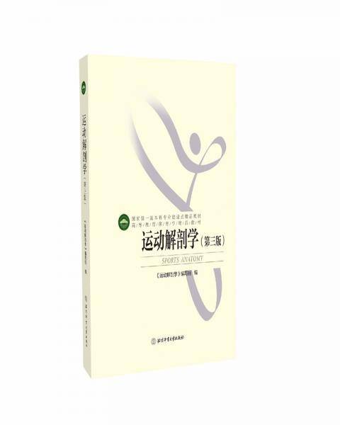 高等教育体育学精品教材——运动解剖学（第三版）