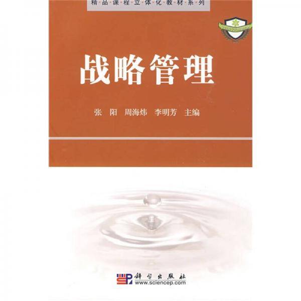 精品课程立体化教材系列：战略管理