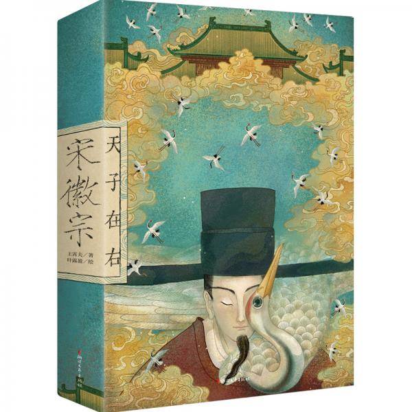 宋徽宗：天才在左，天子在右