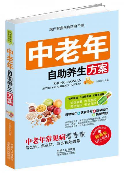 中老年自助养生方案