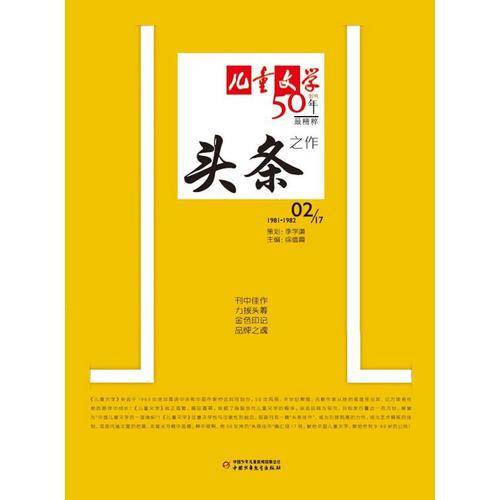 《儿童文学》头条.2