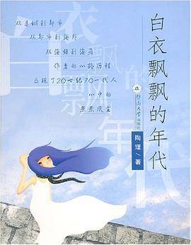 白衣飘飘的年代