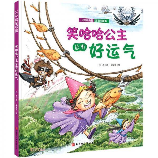 笑哈哈公主总有好运气