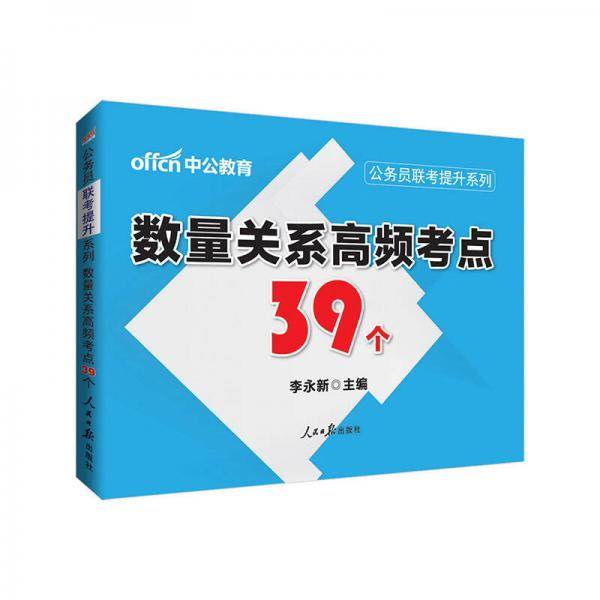 中公2017公务员联考提升系列数量关系高频考点39个