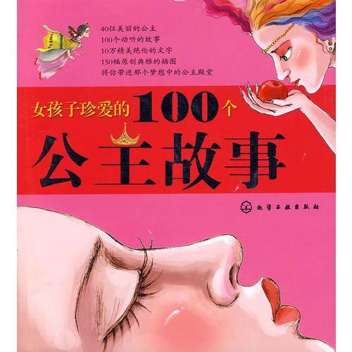 女孩子珍爱的100个公主故事