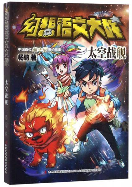 幻想语文大战太空战舰