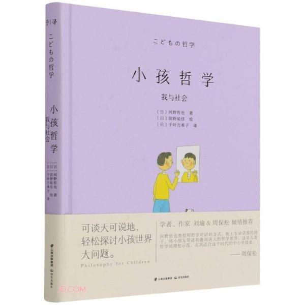 小孩哲学(我与社会)(精)