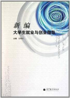 新编大学生就业与创业指导