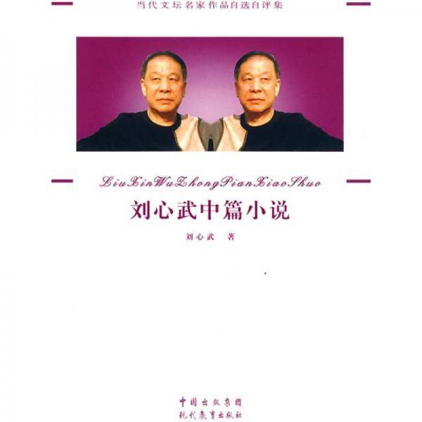 刘心武中篇小说