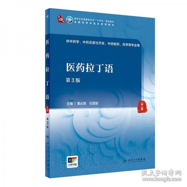 医药拉丁语