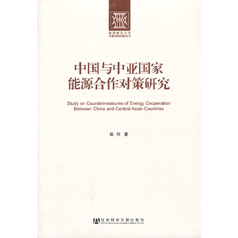 新疆财经大学中亚经贸研究院丛书：中国与中亚国家能源合作对策研究