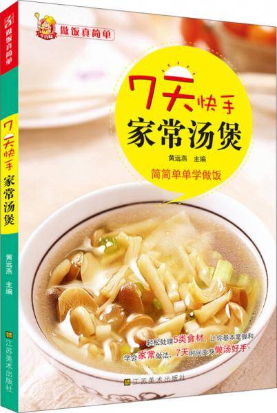 7天快手家常汤煲